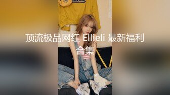 顶流极品网红 Ellieli 最新福利合集