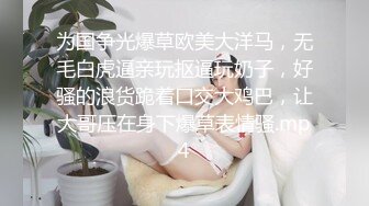 看着像贤妻良母的小少妇跟老公酒店啪啪偷拍，脱光光叉开双腿让老公玩弄鲍鱼，胸大求插把风骚一面完全显露，真实刺激