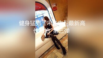 极品小情侣私拍泄密 清纯颜值做爱小表情一绝，温婉气质却充满骚骚的感觉，男人看了就想狠狠插她