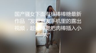 ⚡反差性感女白领⚡“你轻点，奶子涨想让人吸”，闷骚气质优雅女白领 领到房间终于露出本性，工装来不急脱直接开草