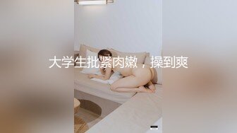 【我来喝牛奶】超级苗条的小仙女，无套啪啪，我也要 (4)