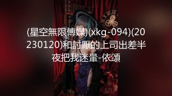 星空無限傳媒 XKG083 陌陌約炮性感漂亮瑜伽教練 梁佳芯