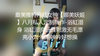 ♈超极品合法卡哇伊小萝莉♈白天在学校是乖学生 晚上是小母狗 娇小可爱妹子 QQ弹弹的 bb又很紧温润