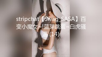 stripchat【Swag_SASA】百变小魔女~!蓝芽跳蛋~白虎骚逼 (14)