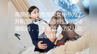 高颜值极品性感美女秘书为了升职加薪不惜酒店被公司领导潜规则，，干到喷水了又从后面继续操