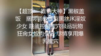 顶级反差！普通人女神有钱人母狗，推特大神【肥牛】订购，啪啪圈养调教可盐可甜清纯学生妹，年纪轻轻就已经骚到顶了 (5)