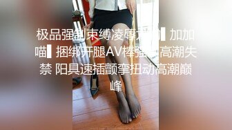 极品强制束缚凌辱尤物▌加加喵▌捆绑开腿AV棒强制高潮失禁 阳具速插颤挛扭动高潮巅峰