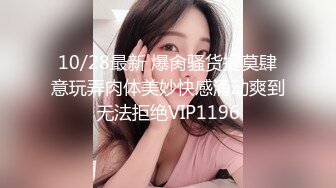 10/28最新 爆肏骚货提莫肆意玩弄肉体美妙快感涌动爽到无法拒绝VIP1196