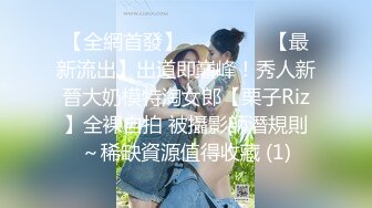 万人追推特极品夫妻【淫夫与娇妻】订阅私拍，完美气质SSS身材，各种日常性爱野战无套内射，白浆特别多 (24)