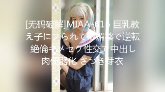 [无码破解]MIAA-616 巨乳教え子にフられても媚薬で逆転 絶倫キメセク性交で中出し肉便器化 さつき芽衣