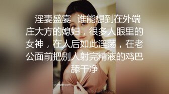 《严禁外流秘?重磅泄密》众狼求购OnlyFans极品反差婊【Suedehead520妘妘】绿帽淫妻多P自拍视图无水原版435P 141V[/b]