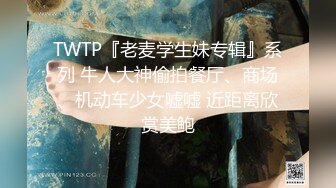 《极品CP✿魔手✿外购》技术型坑神巅峰厕拍！商场女厕极限特写镜头偸拍络绎不绝少女少妇方便~菊花美鲍近在咫尺有极品大阴唇