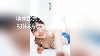 精東影業 JDTY018 妹妹性愛初休驗要求哥哥放進來 李微微