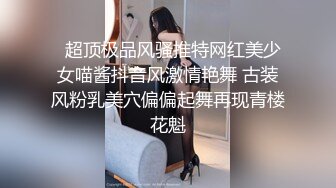 麻豆传媒 MCY0148 开发M属性骚气小妹 苏安亚