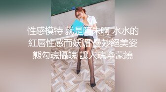 女人才最了解女人，高颜值女S调教犯贱的小母狗，口水 舔脚 喝主人的圣水，把外人眼中带到女神调教