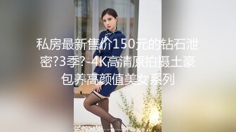 STP15707 沈阳小情侣每天啪啪，日入过千，【嘴馋怎么办】长腿美臀后入蝴蝶穴，水多性欲旺盛