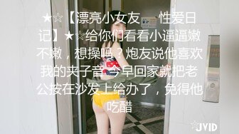 ★☆【漂亮小女友❤️性爱日记】★☆给你们看看小逼逼嫩不嫩，想操吗？炮友说他喜欢我的夹子音 今早回家就把老公按在沙发上给办了，免得他吃醋