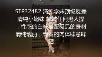 STP32482 清纯学妹顶级反差清纯小嫩妹 想被任何男人操，性感的白袜搭配极品的身材清纯靓丽，青春的肉体肆意蹂躏