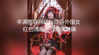 【超美颜值极美女神】秀人网极品嫩模『唐安琪』最新大尺度 超透底裤微透B 真空透视奶 从后面干唐安琪