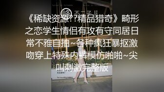 《稀缺资源⚡精品猎奇》油管推特收集整理各式各样无厘头情色视图大合集~露出啪啪社死奇葩多种多样~早熟小学生碉堡了 (69)