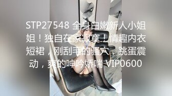 STP27548 全身白嫩新人小姐姐！独自在家寂寞！情趣内衣短裙，刚刮毛的骚穴，跳蛋震动，爽的呻吟娇喘 VIP0600