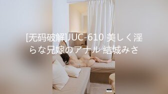 [无码破解]JUC-610 美しく淫らな兄嫁のアナル 結城みさ