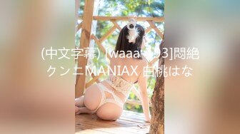 (中文字幕) [waaa-193]悶絶クンニMANIAX 白桃はな