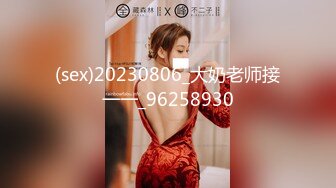 (sex)20230806_大奶老师接一一_96258930