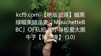 kcf9.com-【绝版资源】媚黑绿帽美腿淫妻「MouchetteBBC」OF私拍 瘦小身板爱大黑牛子【第三弹】 (10)