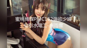 蜜桃傳媒PMC162強欲少婦勾引水電工-唐雨霏