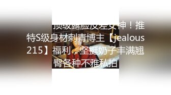 ⚫️⚫️顶级露脸反差女神！推特S级身材刺青博主【jealous215】福利，坚挺奶子丰满翘臀各种不雅私拍