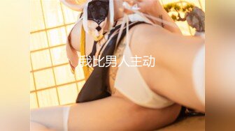 寝室大姐大给乳房擦身体乳