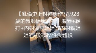 【小姐姐哈哈哈】豪乳学妹无套干~多位顶尖颜值小姐姐疯狂自慰【25V】1 (6)