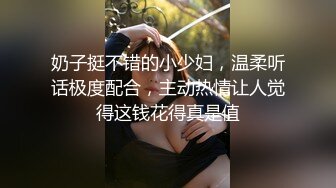 奶子挺不错的小少妇，温柔听话极度配合，主动热情让人觉得这钱花得真是值