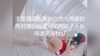  老哥约白嫩00后萌妹子啪啪，粉穴奶子逼逼无毛，抬起双腿插入进进出出