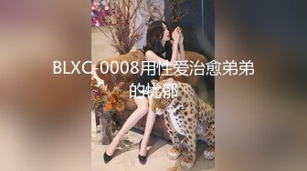 BLXC-0008用性爱治愈弟弟的忧郁