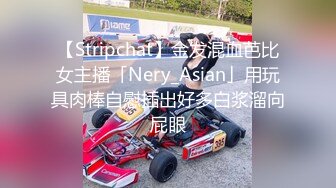 【Stripchat】金发混血芭比女主播「Nery_Asian」用玩具肉棒自慰插出好多白浆溜向屁眼