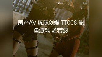 国产AV 豚豚创媒 TT008 鲍鱼游戏 孟若羽