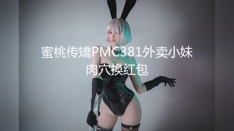 蜜桃传矯PMC381外卖小妹肉穴換红包