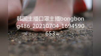 韩国主播口罩主播bongbong486_20210704_1694590653