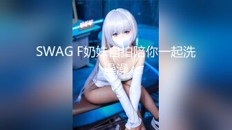 SWAG F奶妹自拍陪你一起洗澡澡