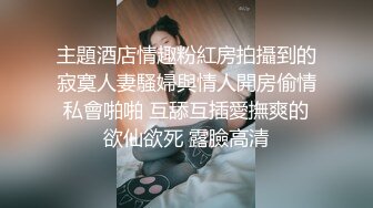 成都女奴：主人，我是你的性奴，求求你鞭打我