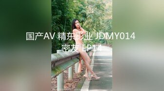 国产AV 精东影业 JDMY014 密友 EP14