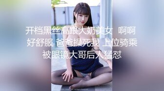 开档黑丝高跟大奶美女  啊啊 好舒服 爸爸操死我 上位骑乘被眼镜大哥后人猛怼