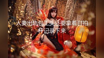 【新片速遞】 爆操巨乳小屌伪娘，坐骑位表情一清二楚❤️两只大乳房坚挺，小鸟依依好可爱！