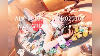 ALX-2016(h_259alx02016)[NEXTGROUP]野外レ●プマニア