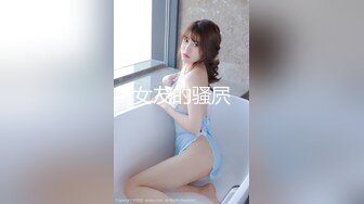 【新速片遞】 《极品CP✅魔手☛外购》技术型坑神巅峰厕拍！美女如云女厕看脸看逼式偸拍络绎不绝少女少妇方便，清纯小姐姐想不到私处毛茸茸的