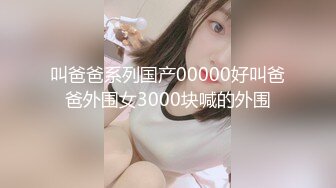 叫爸爸系列国产00000好叫爸爸外围女3000块喊的外围