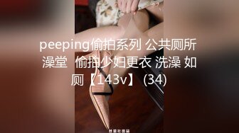 深圳一对爱换妻的夫妻【Deephouse】极品小少妇，户外露出好身材，喜欢被多个男人干！