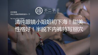 清纯眼镜小姐姐初下海！甜美性格好！半脱下内裤特写掰穴